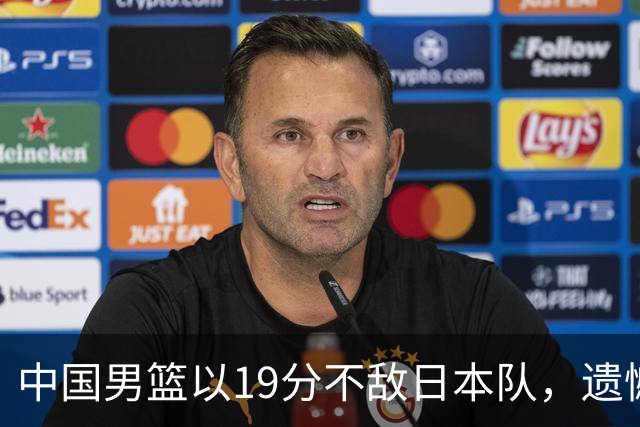 中国男篮以19分不敌日本队，遗憾告别决赛之路